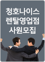 쿠쿠렌탈 영업점·사원 모집